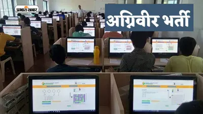Agneeveer Exam 2023: अग्निवीरों की भर्ती केवल ऑनलाइन, परीक्षा पाठ्यक्रम को लेकर ये बात आई सामने