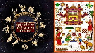 Ahoi Ashtami 2021:राशि अनुसार अहोई अष्टमी पर करें ये उपाय, घर में होगा सुख-समृद्धि और धन का वास