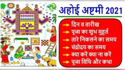 Ahoi Ashtami 2021: आज है अहोई अष्टमी,जानिये शुभ मुहूर्त, पूजा विधि और महत्व