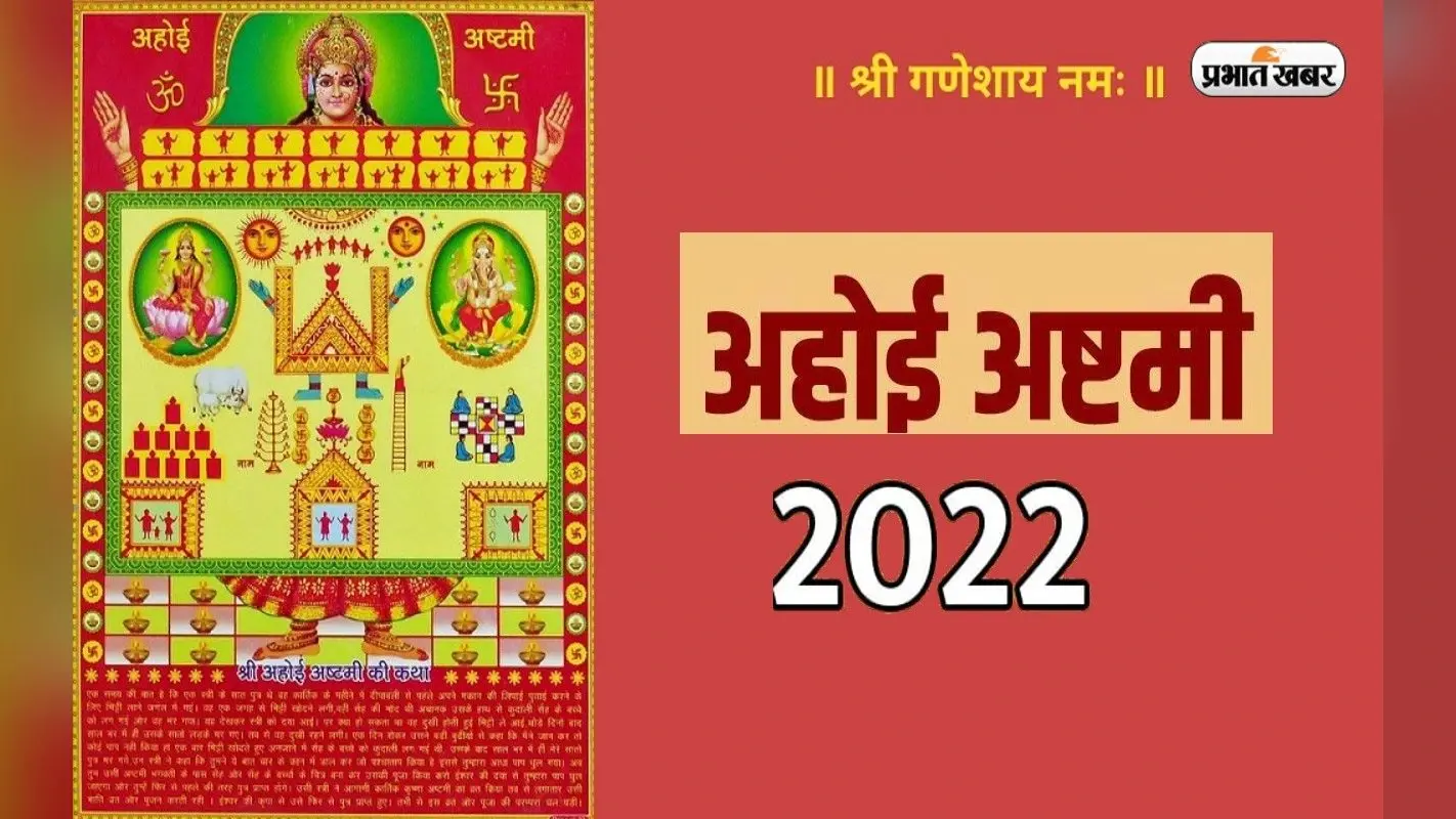 Ahoi Ashtami 2022: इस दिन रखा जाएगा अहोई अष्टमी का व्रत, जानें पूजा विधि और शुभ मुहूर्त