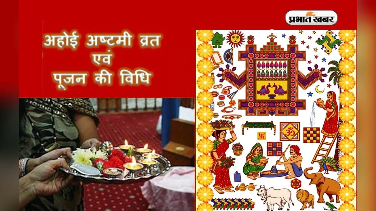 Ahoi Ashtami 2022: 17 अक्टूबर रखा जाएगा अहोई अष्टमी का व्रत, भूलकर भी न करें ये गलतियां