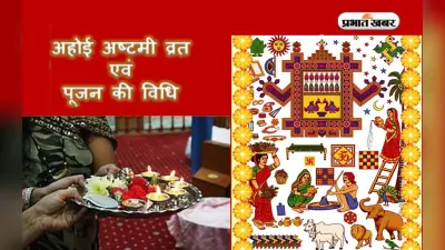 Ahoi Ashtami 2022: 17 अक्टूबर रखा जाएगा अहोई अष्टमी का व्रत, भूलकर भी न करें ये गलतियां
