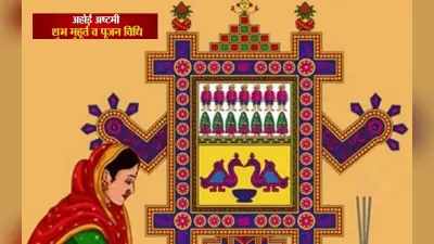 Ahoi Ashtami Vrat 2023: इस दिन है अहोई अष्टमी, व्रत कर मां बढ़ा सकती है संतान की उम्र
