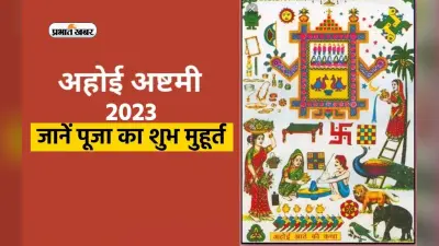Ahoi Ashtami Vrat 2023 LIVE Updates: आज है अहोई अष्टमी का व्रत, जानिए महत्व,पूजाविधि,मंत्र और कथा
