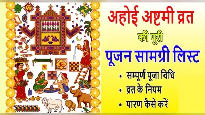 Ahoi Ashtami 2022 LIVE Updates: अहोई अष्टमी पूजा का शुभ मुहूर्त, विधि और तारा निकलने का समय