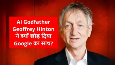 AI के गॉडफादर Geoffrey Hinton ने क्यों छोड़ दिया Google का साथ? वजह आपको हैरान कर देगी