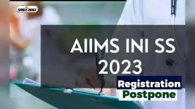 AIIMS INI SS July 2023: एम्स सुपर स्पेशलिटी एंट्रेंस टेस्ट के रजिस्ट्रेशन स्थगित