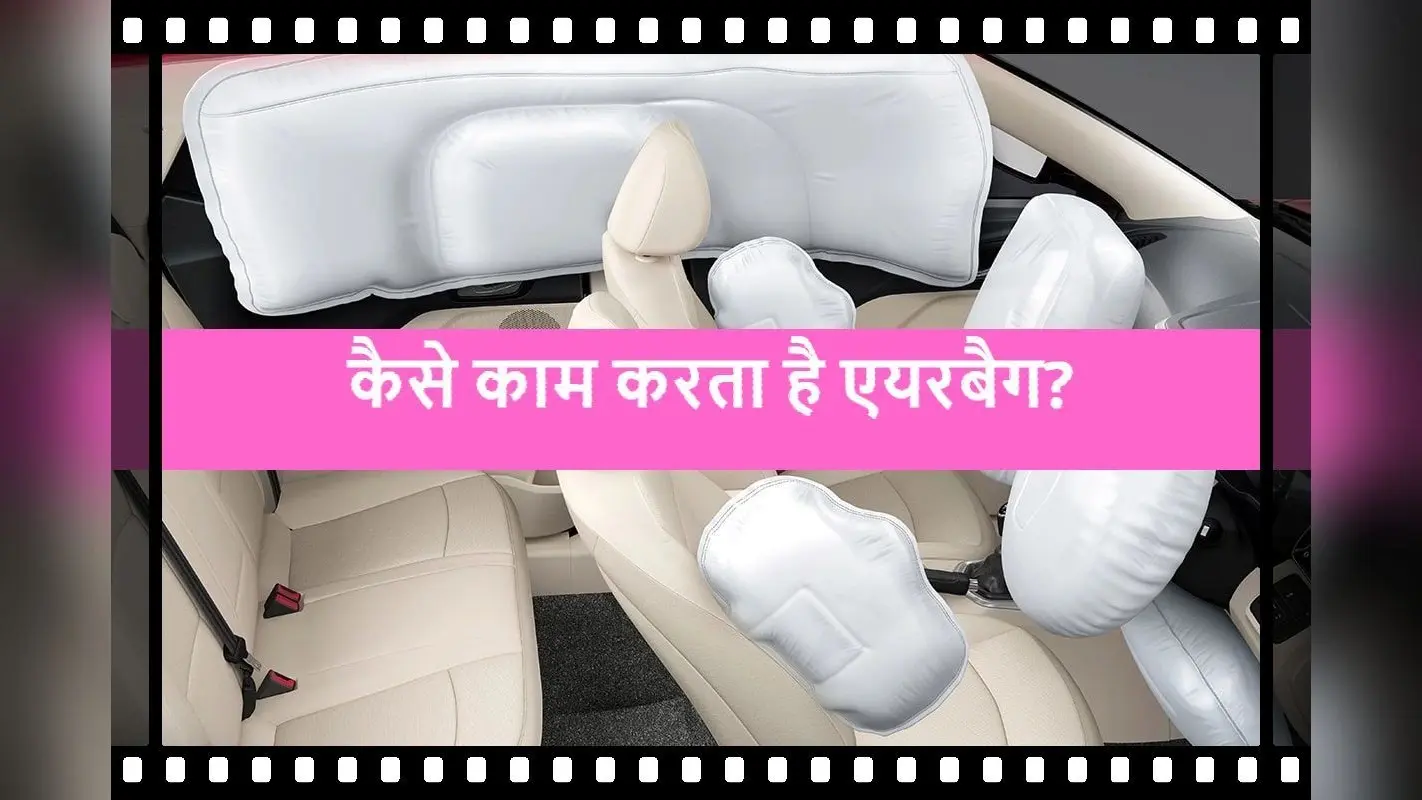 Road Safety: 8 सीटर वाहन में 6 एयरबैग अनिवार्य करने जा रही सरकार, जानें कैसे काम करता है एयरबैग