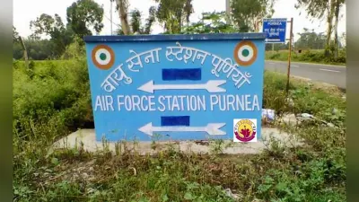 पूर्णिया एयरपोर्ट के लिए तीन फेज में होगा काम, सीधा ग्रिड से बिजली के लिए तैयार हो रहा स्टीमेट