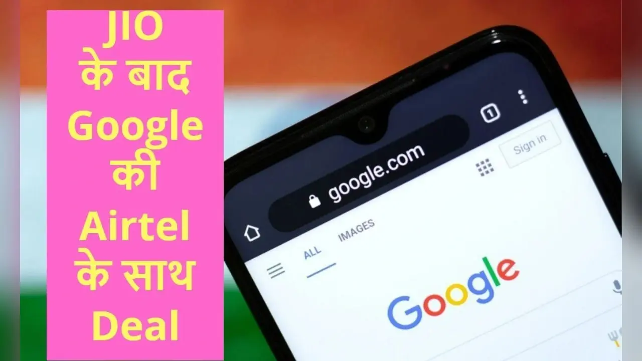 JIO के बाद Google ने अब कर ली Airtel के साथ भी Deal, सस्ते स्मार्टफोन और 5G पर है साझेदारी