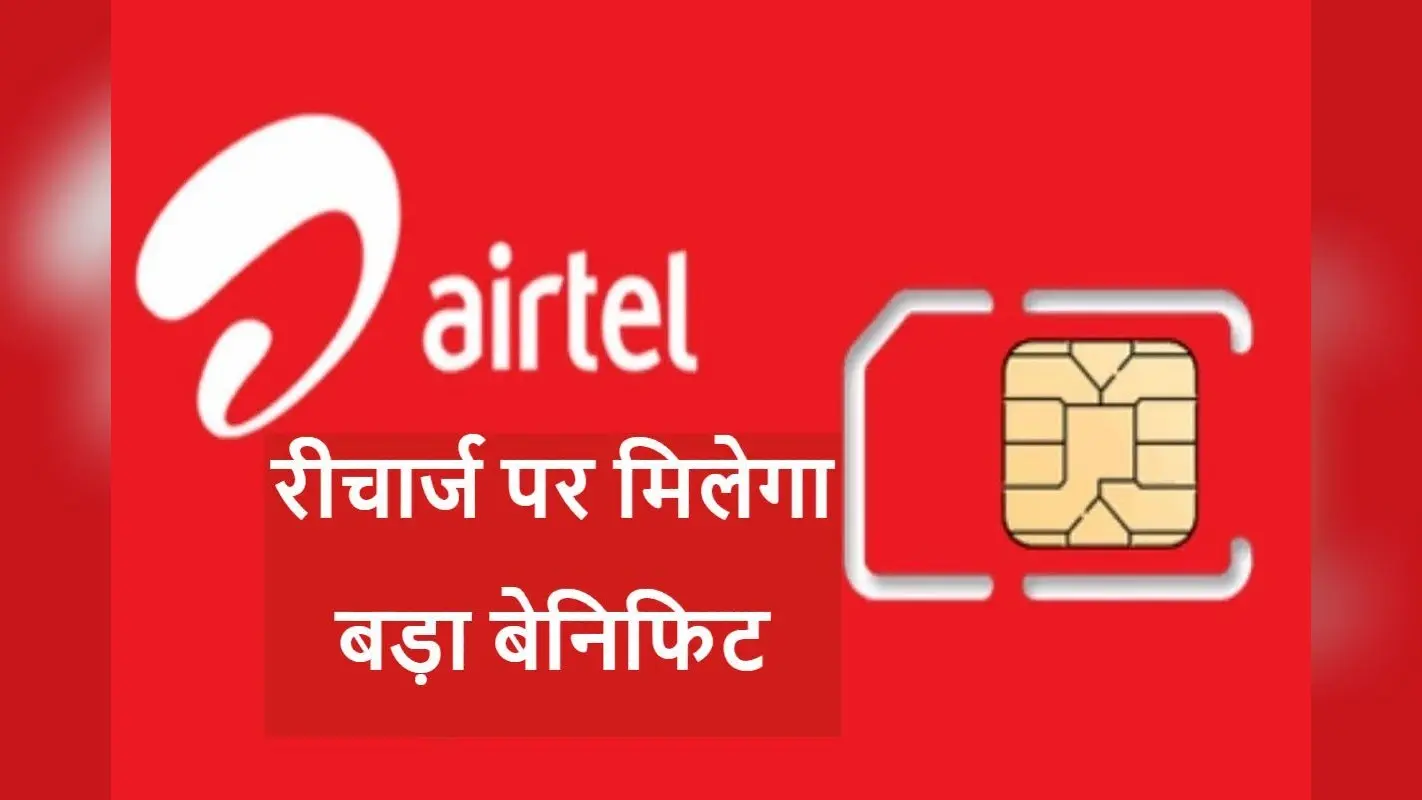 Airtel यूजर्स की जेब होगी अब ज्यादा ढीली! हर महीने कराना होगा कम से कम 155 रुपये का रिचार्ज