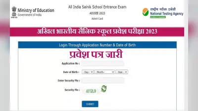 AISSEE 2023 Admit Card Out: सैनिक स्कूल प्रवेश परीक्षा का एडमिट कार्ड जारी, ऐसे करें डाउनलोड