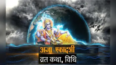 Aja Ekadashi 2022: मंगलवार को रखी जाएगी अजा एकादशी, बन रहे हैं शुभ योग, जानें मुहूर्त और व्रत पूजा विधि