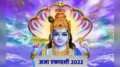 Aja Ekadashi 2022: इस दिन रखा जाएगा अजा एकादशी का व्रत, जानें शुभ मुहूर्त, पारण समय और महत्व