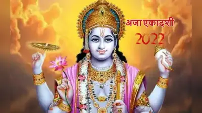 Aja Ekadashi 2022 Date: अजा एकादशी 23 अगस्त को, जान लें पूजा विधि, व्रत नियम और पारण का समय