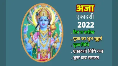 Aja Ekadashi 2022: आज रखा जा रहा है अजा एकादशी का व्रत, जानिए शुभ मुहूर्त और पूजा विधि