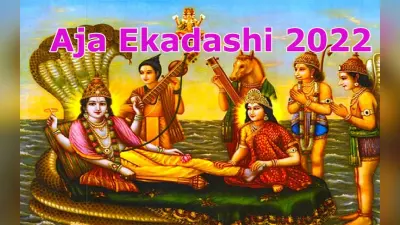 Aja Ekadashi 2022: अजा एकादशी व्रत कर रहे तो पढ़ें ये व्रत कथा, जानें इस दिन का महत्व, नियम, शुभ मुहूर्त