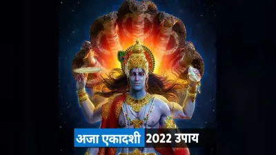 Aja Ekadashi 2022: कल रखा जाएगा अजा एकादशी का व्रत, इस दिन कर लें ये काम, जीवन में आएगी सुख-समृद्धि