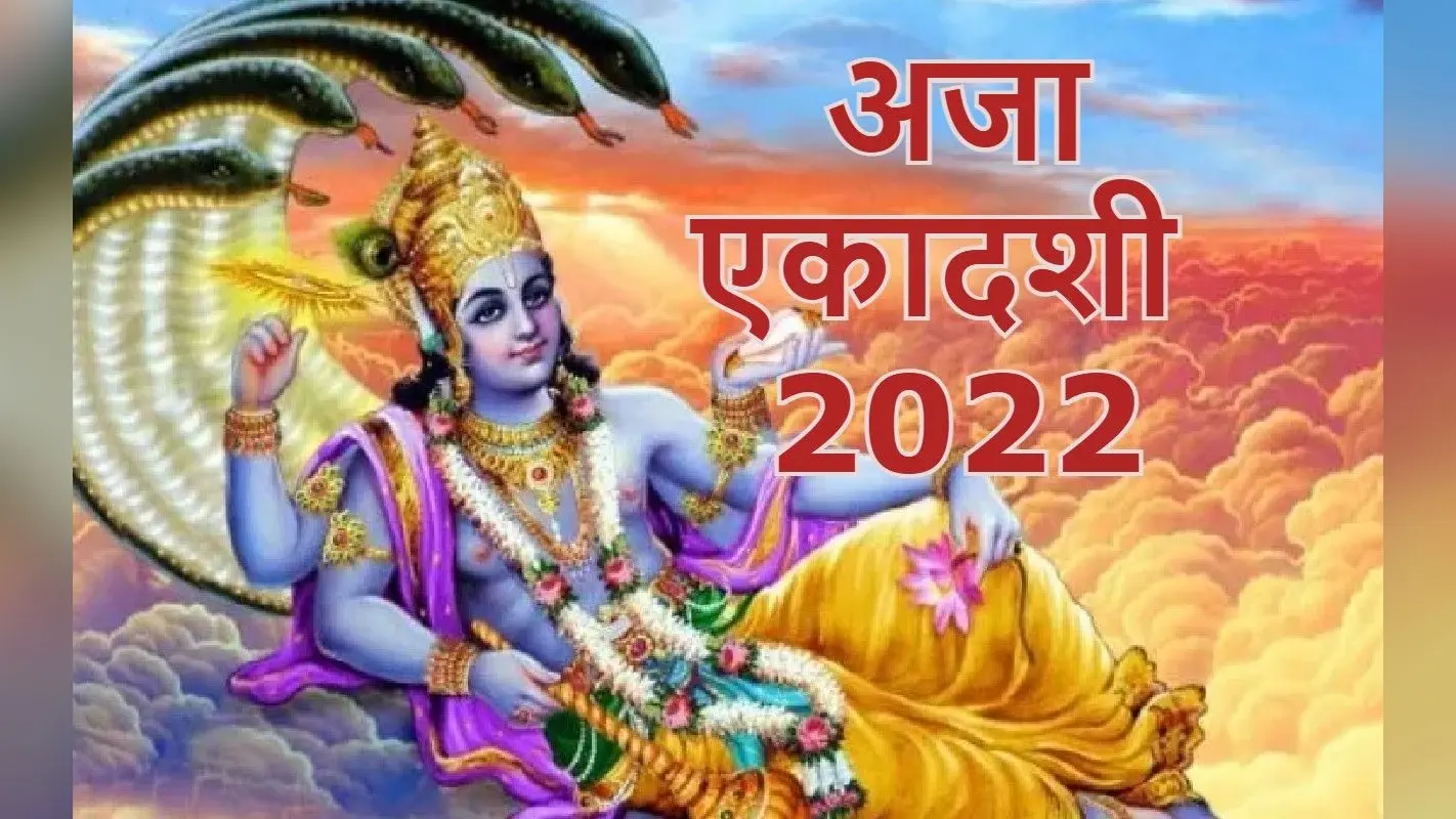Aja Ekadashi 2022 Date: कब है अजा एकादशी? शुभ मुहूर्त, पूजा विधि, व्रत नियम और पारण का समय जानें