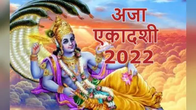 Aja Ekadashi 2022 Date: कब है अजा एकादशी? शुभ मुहूर्त, पूजा विधि, व्रत नियम और पारण का समय जानें