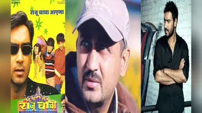 अजय देवगन के छोटे भाई अनिल देवगन का निधन, 2000 में ‘राजू चाचा’ का किया था निर्देशन