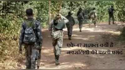 इंसास और एके-47 राइफल क्यों है नक्सलियों की पहली पसंद, जानें क्या है इसकी खासियत