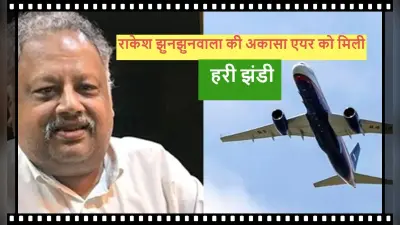Rakesh Jhunjhunwala की अकासा एयरलाइंस को DGCA से मिली हरी झंडी, इसी महीने शुरू होगी उड़ान