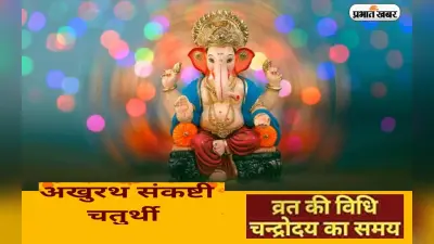 Akhuratha Sankashti Chaturthi 2022: अखुरथ संकष्ठी चतुर्थी आज, जानें इस खास दिन का महत्व और चंद्रोदय समय