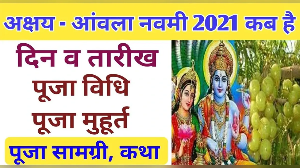 Akshaya Navami 2021: आज है अक्षय नवमी, जानिए शुभ मुहूर्त, महत्व और इस दिन क्या करें और क्या नहीं