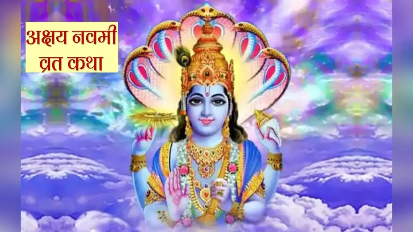 Akshay Navami 2022 Vrat Katha: आज है अक्षय नवमी, जरूर पढ़े ये कथा, मिलेगा लाभ