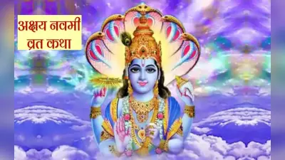 Akshay Navami 2022 Vrat Katha: आज है अक्षय नवमी, जरूर पढ़े ये कथा, मिलेगा लाभ