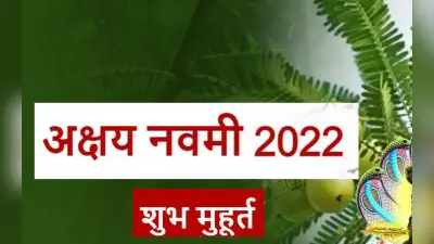 Akshay Navami 2022: आज है अक्षय नवमी, जानें शुभ मुहूर्त और पूजा विधि और आंवला नवमी का महत्व