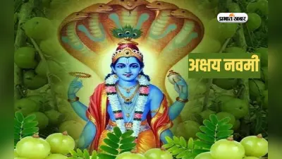 Akshay Navami 2023: अक्षय नवमी आज, जानें इस दिन आंवला की क्यों कि जाती है पूजा