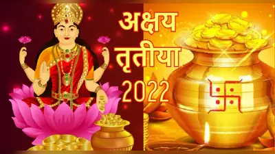 Akshaya Tritiya 2022: अक्षय धन और पुण्य पाने के लिए अक्षय तृतीया के दिन करें इन चीजों का दान