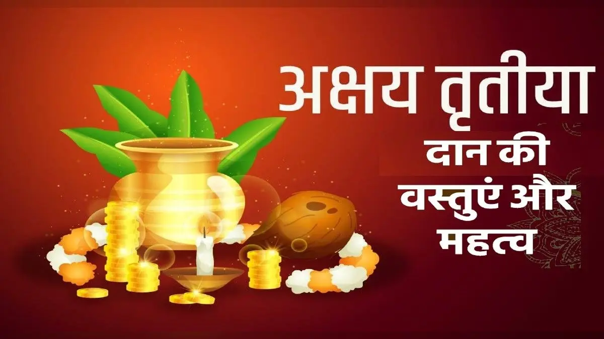 Akshay Tritiya 2022: अक्षय तृतीया पर करें बस इस चीज का दान, चमक सकती है किस्मत
