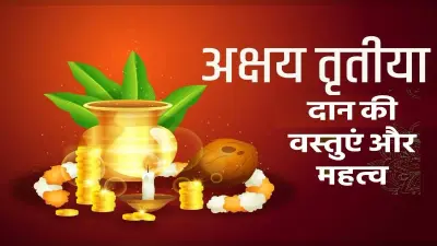 Akshay Tritiya 2022: अक्षय तृतीया पर करें बस इस चीज का दान, चमक सकती है किस्मत