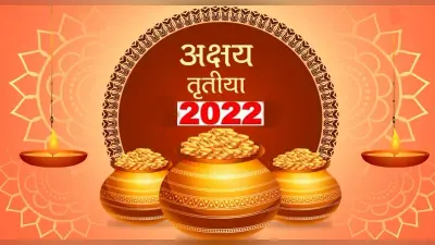 Akshaya Tritiya 2022 Maa Laxmi Upay: अक्षय तृतीया के दिन करें ये उपाय, दूर हो जाएगी आर्थिक तंगी