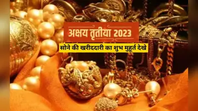 अक्षय तृतीया 2023 सोने की खरीदारी का मुहूर्त: 22 और 23 अप्रैल दोनों दिन है सोना खरीदने का शुभ मुहूर्त