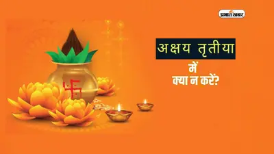 Akshaya Tritiya 2023: इस दिन है अक्षय तृतीया, न करें ये गलतियां, होगा बड़ा नुकसान