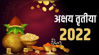 Akshay Tritiya 2022: इस वजह से अक्षय तृतीया तिथि को माना जाता है शादी के लिए सबसे शुभ मुहूर्त, जानें
