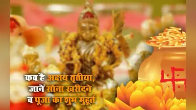 Akshaya Tritiya 2023 Date:अक्षय तृतीया कब है ? दूर करें कंफ्यूजन, सही तारीख, सोना खरीदने का शुभ मुहूर्त जानें