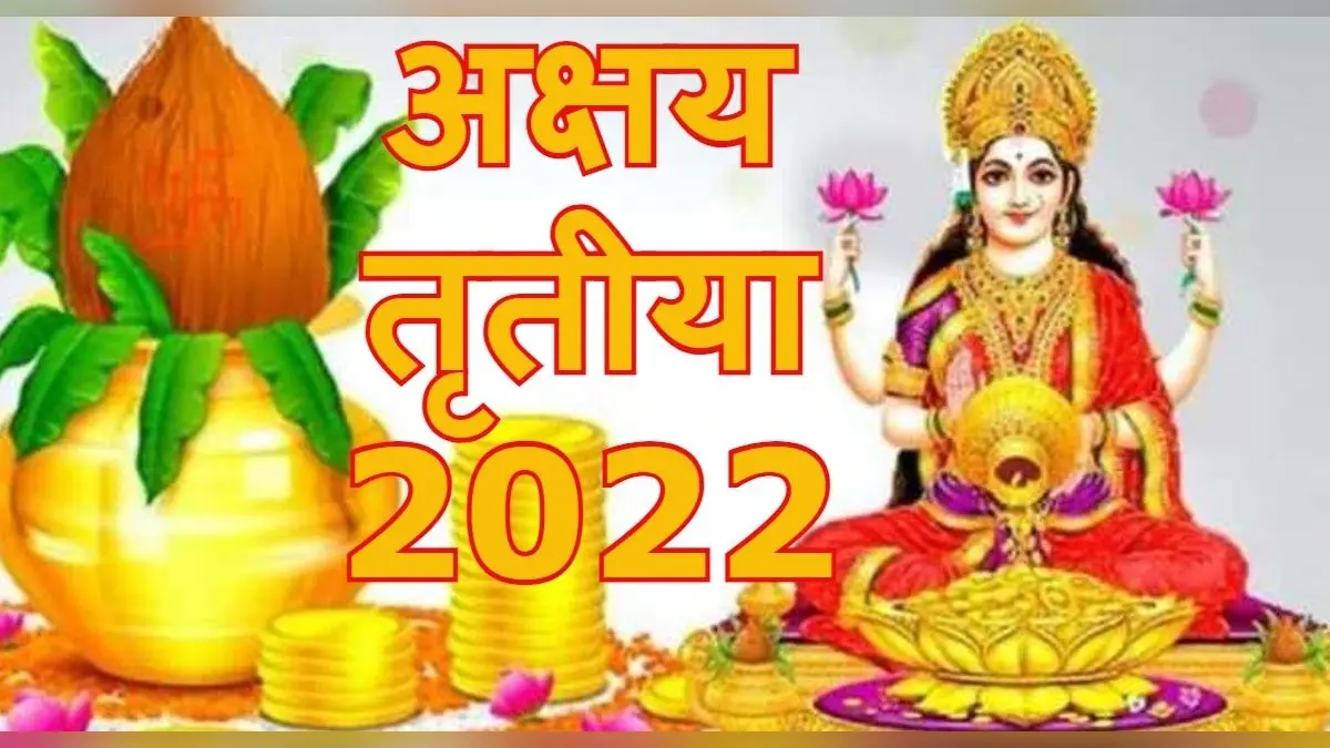 Akshaya Tritiya: मां लक्ष्मी की कृपा पाने के लिए अक्षय तृतीया के दिन सोना समेत खरीद सकते हैं ये चीजें
