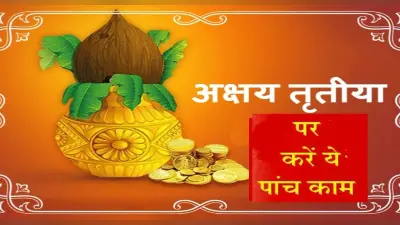 Akshaya Tritiya 2022: अक्षय तृतीया के दिन करें ये काम , जानें शुभ मुहूर्त, पूजा विधि, मंत्र और महत्व