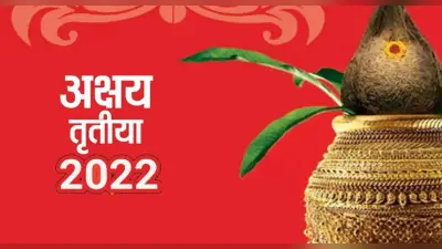 Akshaya Tritiya Shubh Muhurat: आज है अक्षय तृतीया, इस शुभ मुहूर्त में करें खरीदारी, बन रहे राजयोग