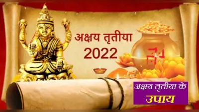 Akshaya Tritiya 2022: इस दिन है अक्षय तृतीया, जरूर करें ये काम