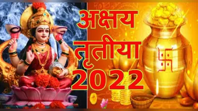 Akshaya Tritiya 2022: अक्षय तृतीया पूजा विधि, शुभ मुहूर्त और खरीदारी का सही समय जान लें