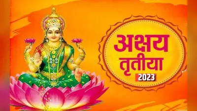 Akshaya Tritiya 2023: कब है अक्षय तृतीया 22 या 23 अप्रैल? दूर करें कंफ्यूजन, सोना खरीदने का शुभ मुहूर्त जानें