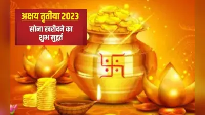 Akshaya Tritiya 2023: अक्षय तृतीया आज, पूजा विधि, सोना खरीदने का शुभ मुहूर्त, इस दिन का महत्व जानें