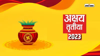 Akshaya Tritiya 2023: अक्षय तृतीया पर न करें ये गलतियां, होगा बड़ा नुकसान