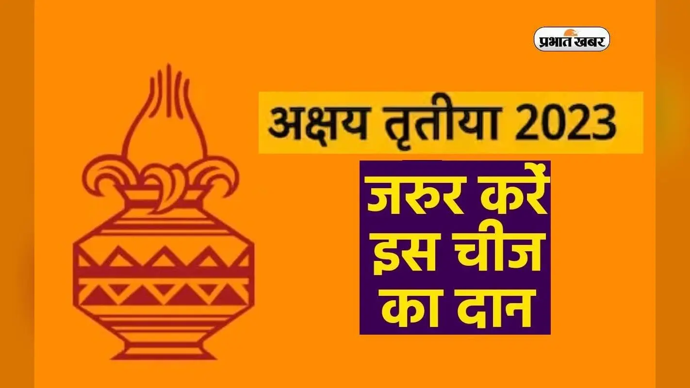 Akshaya Tritiya 2023: अक्षय तृतीया पर करें बस इस चीज का दान, चमक उठेगी किस्मत